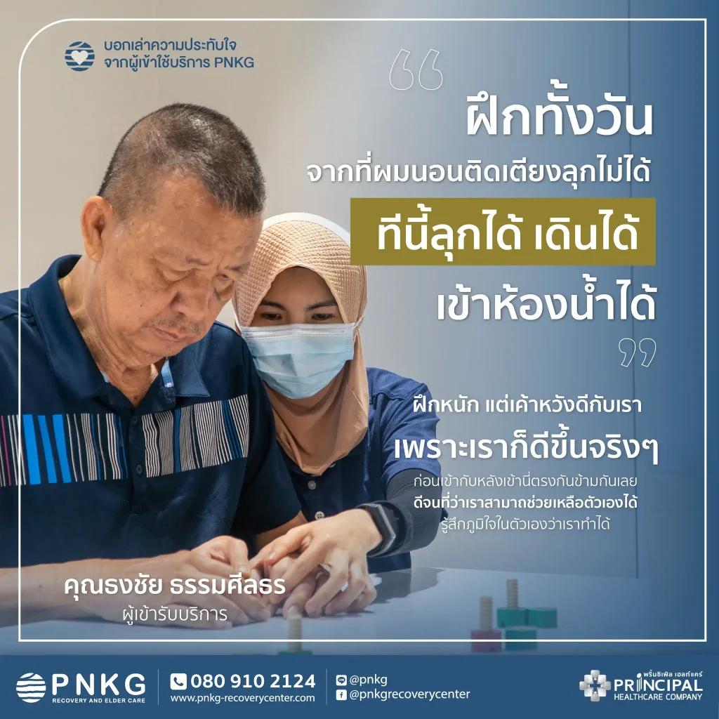 สัมภาษณ์สดคุณธงชัย (ผู้ป่วยโรคเส้นเลือดสมอง) หลังใช้บริการ
