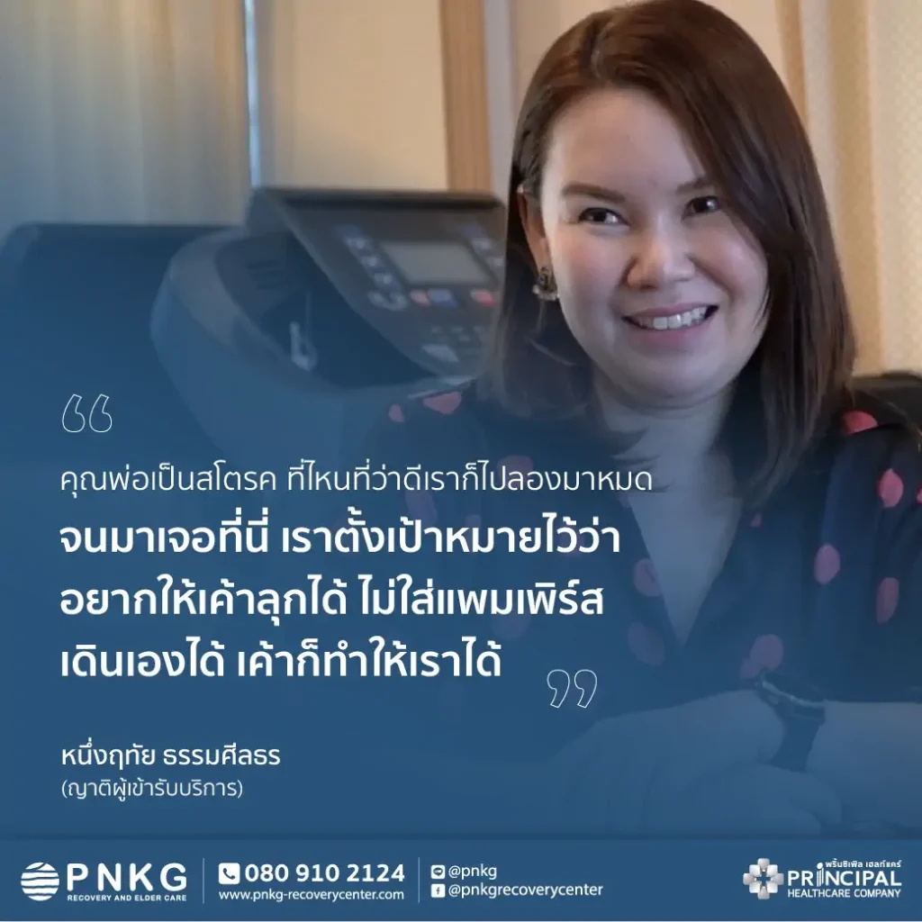 สัมภาษณ์คุณหนึ่งฤทัย (ญาติคุณธงชัย ผู้ป่วยโรคเส้นเลือดสมอง)