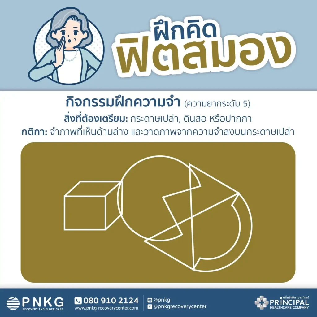 แบบฝึกหัดกิจกรรมฝึกความจำความยากระดับ 5 ฝึดคิดฟิตสมอง
