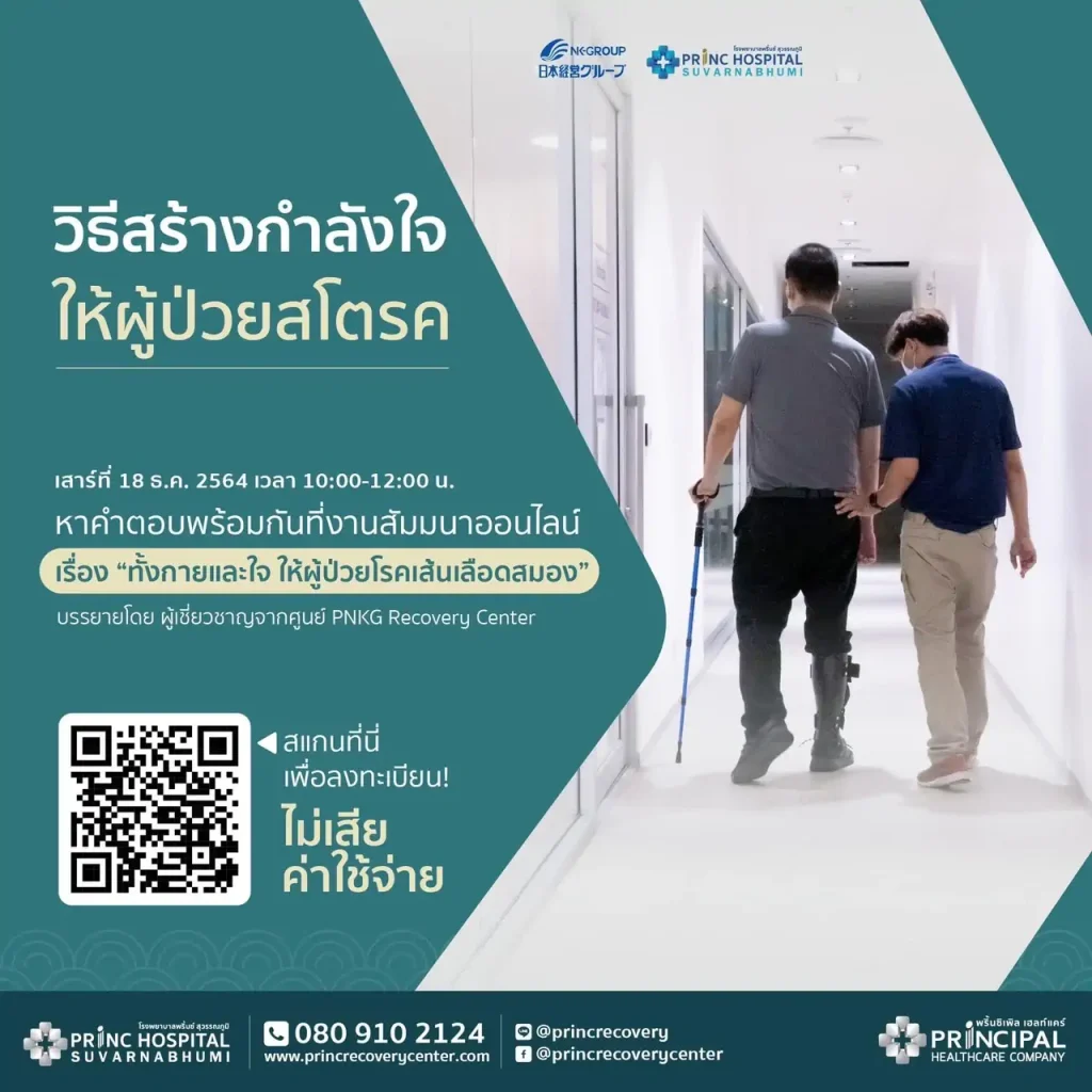 สัมมนาเรื่อง ฟื้นฟูทั้งกายและใจให้ผู้ป่วยโรคหลอดเลือดสมอง