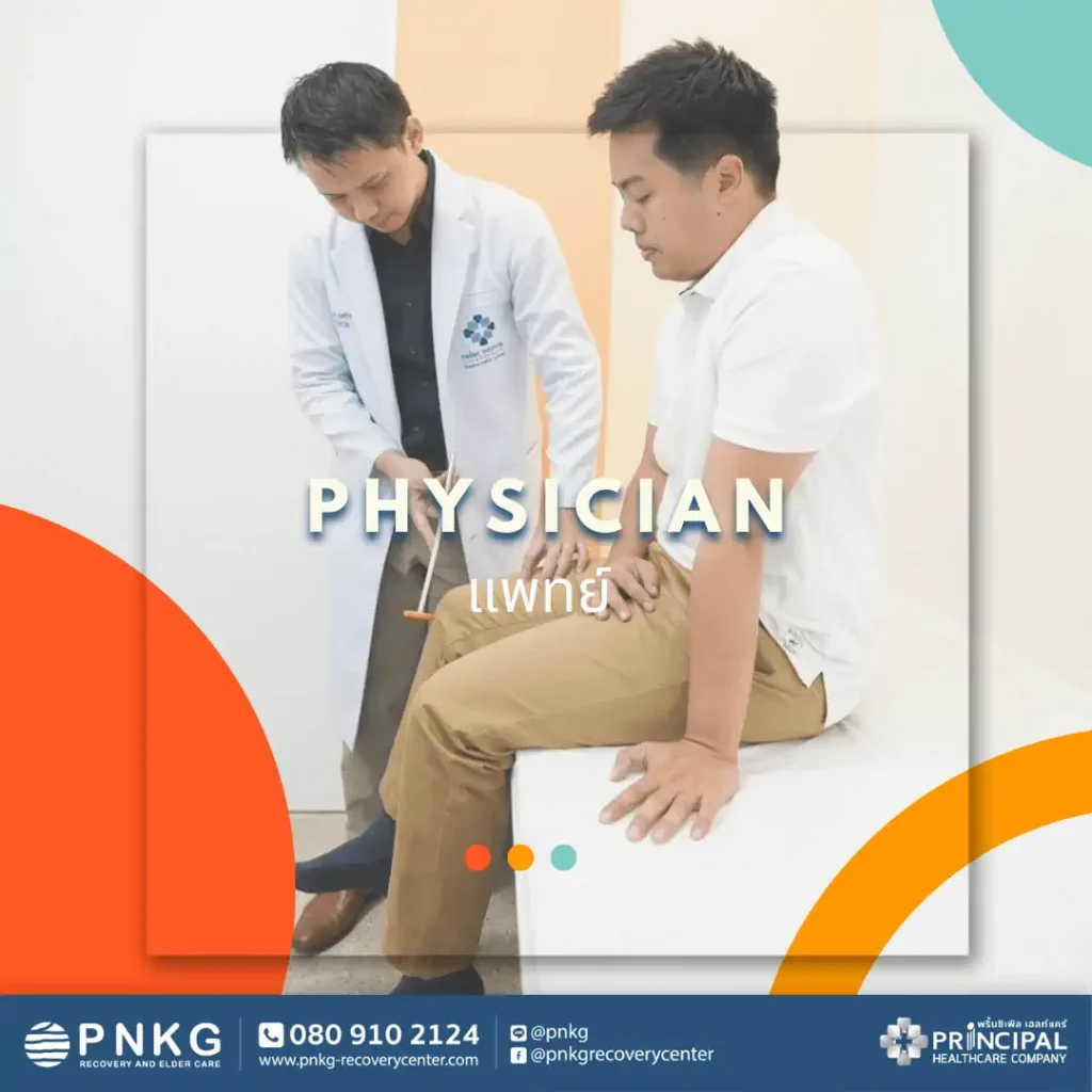 แพทย์ (Physician) มีบทบาทสำคัญต่อการกายภาพบำบัดอย่างไร?