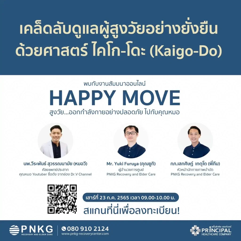 สัมมนาออนไลน์ Dr.V x PNKG “ไคโก-โดะ ศาสตร์ฟื้นฟูร่างกาย”