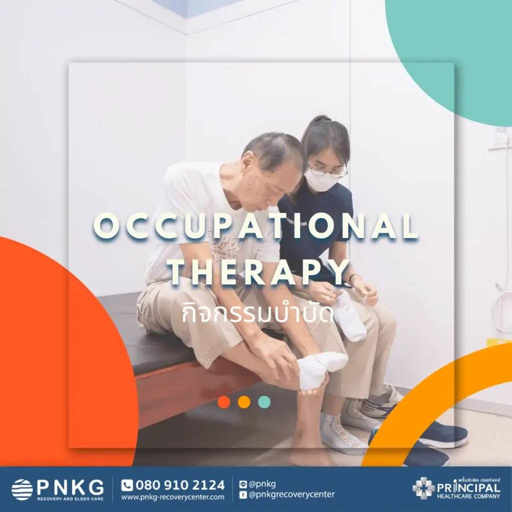 นักกิจกรรมบำบัด (Occupational Therapist) คือ? มีหน้าที่อะไร