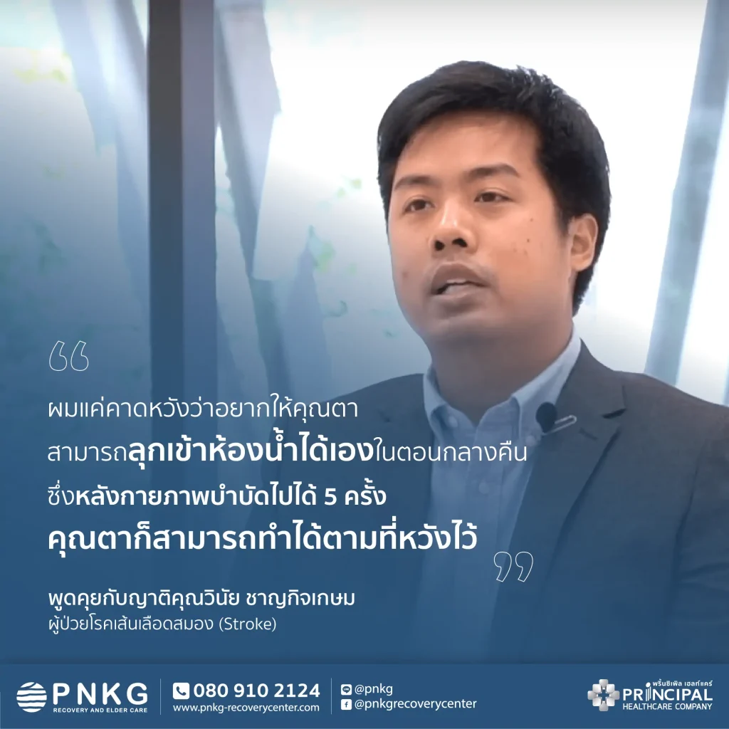 สัมภาษณ์สด คุณแพลน (ญาติคุณสุรัติ ผู้ป่วยโรคพาร์กินสัน)