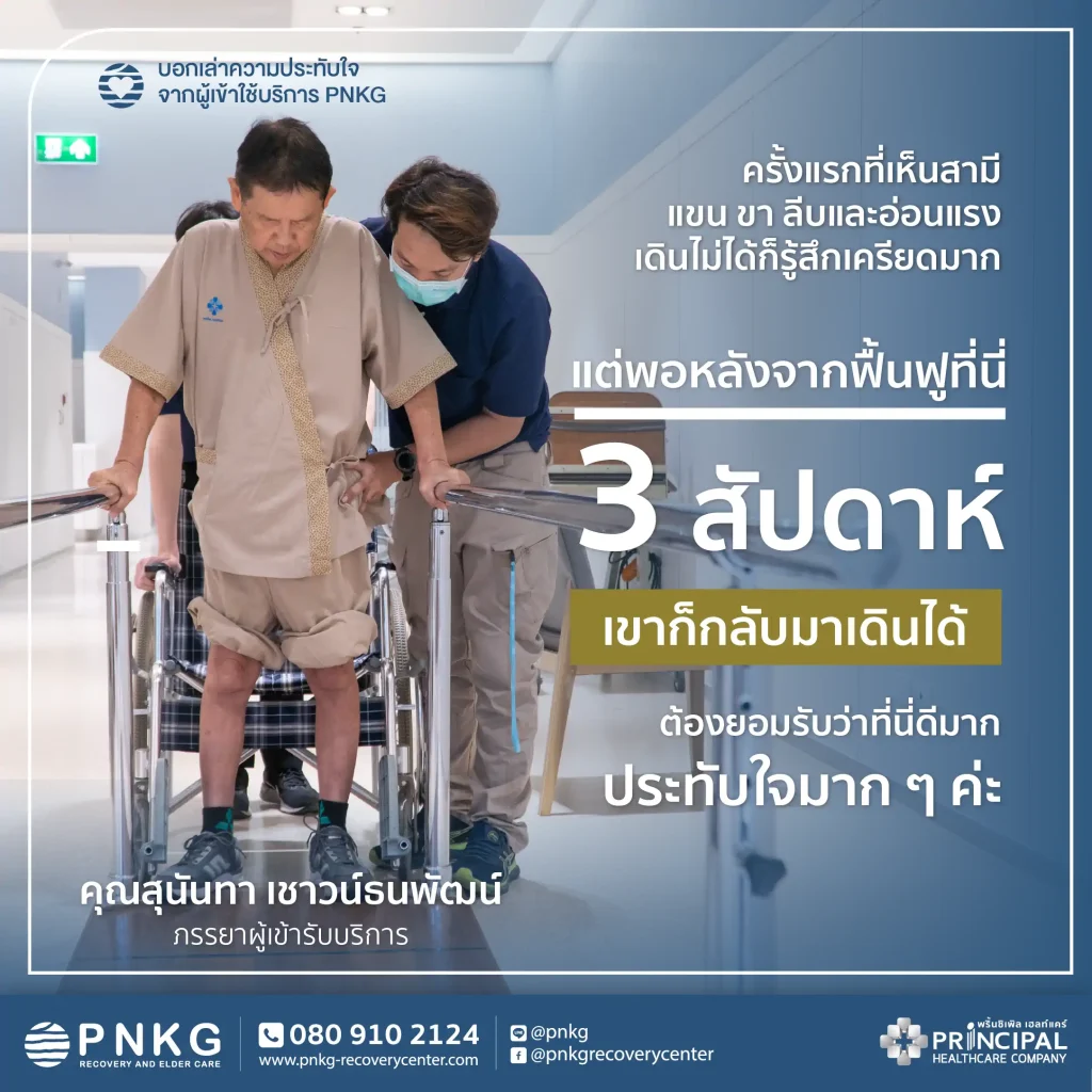 วิธีดูแลและฟื้นฟูผู้ป่วยสโตรก เส้นเลือดสมองตีบและแตก