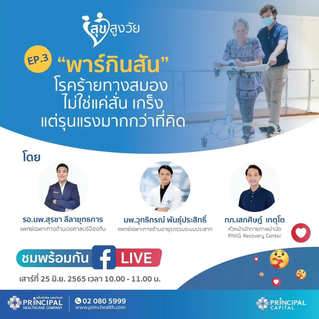 สัมมนาสุขสูงวัย พาร์กินสัน โรคร้ายทางสมองที่ไม่ใช่แค่สั่น
