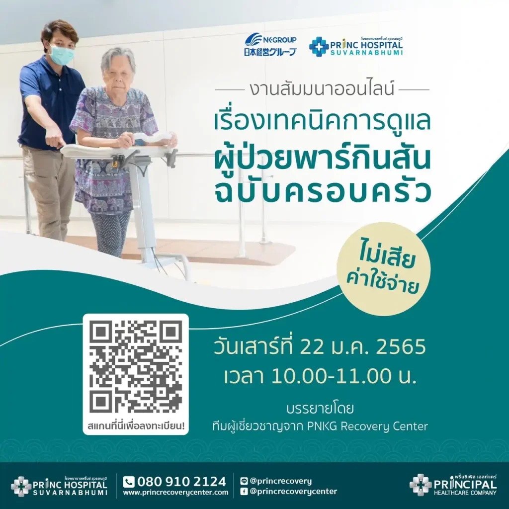 สัมมนาออนไลน์ : เทคนิคการดูแลผู้ป่วยพาร์กินสันฉบับครอบครัว