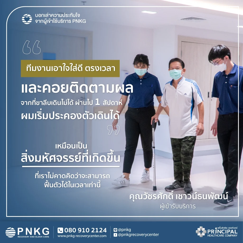 สัมภาษณ์คุณวัชรศักดิ์ (ผู้ป่วยภาวะ Long Covid) กับ PNKG
