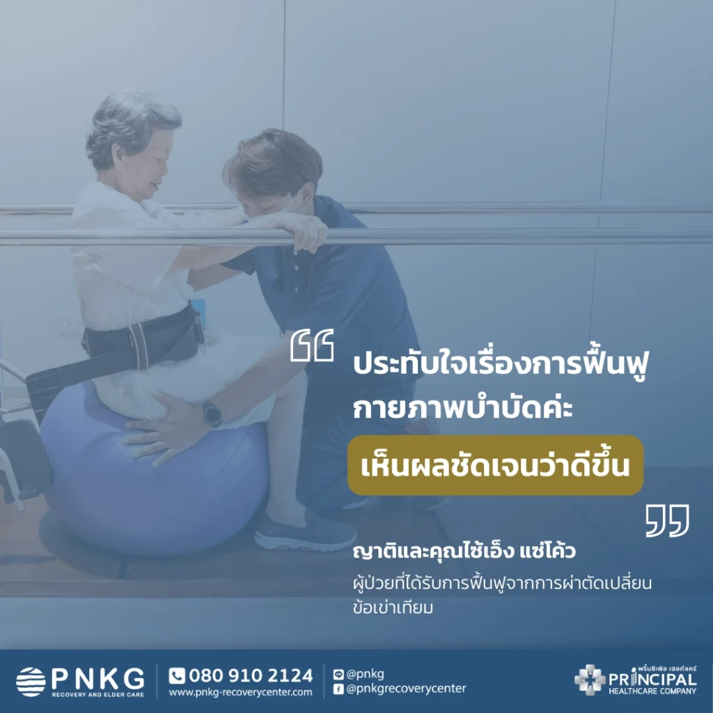สัมภาษณ์ญาติ-คุณไซ้เอ็ง (เคสฟื้นฟูหลังผ่าตัดเปลี่ยนข้อเข่า)