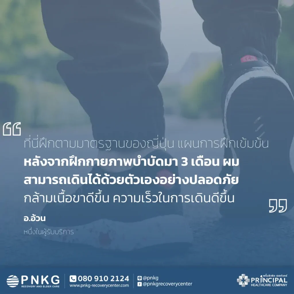 คุณอ้วน (ผู้ป่วยโรคหลอดเลือดสมอง) ความประทับใจหลังใช้บริการ