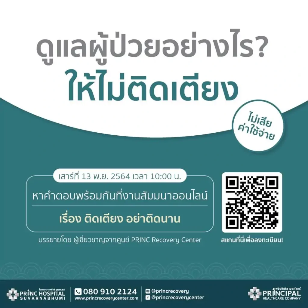 สัมมนาออนไลน์เรื่อง ติดเตียง อย่าติดนาน ดูแลผู้ป่วยยังไงดี