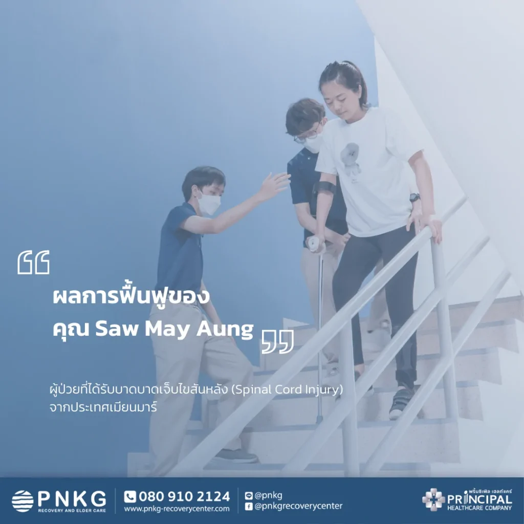 คุณ Saw (ผู้ป่วยที่ได้รับบาดเจ็บไขสันหลังจากประเทศเมียนมาร์)