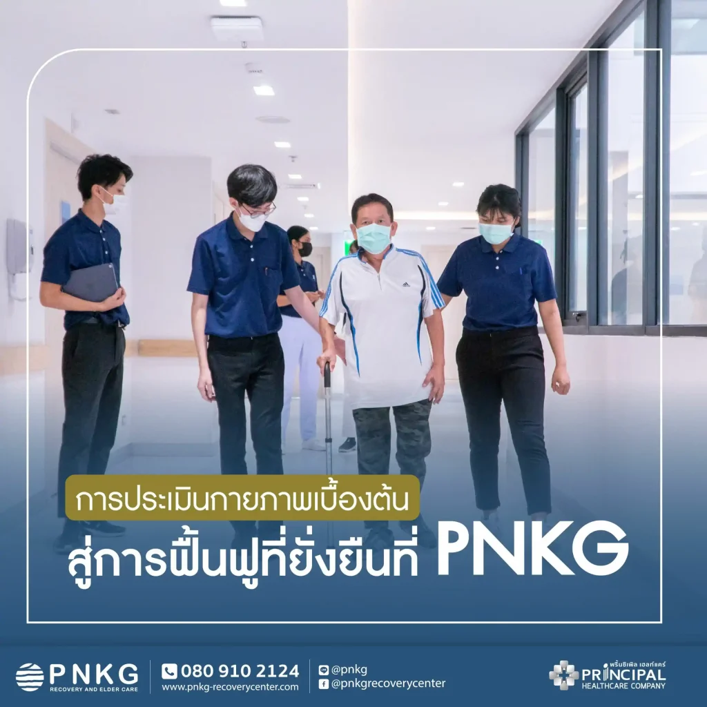 4 ข้อดีประเมินร่างกายเบื้องต้นกับ PNKG ดีต่อการฟื้นฟูยังไง
