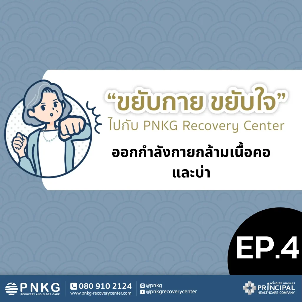 ขยับกาย ขยับใจ EP.4 - ออกกำลังกายกล้ามเนื้อคอและบ่า