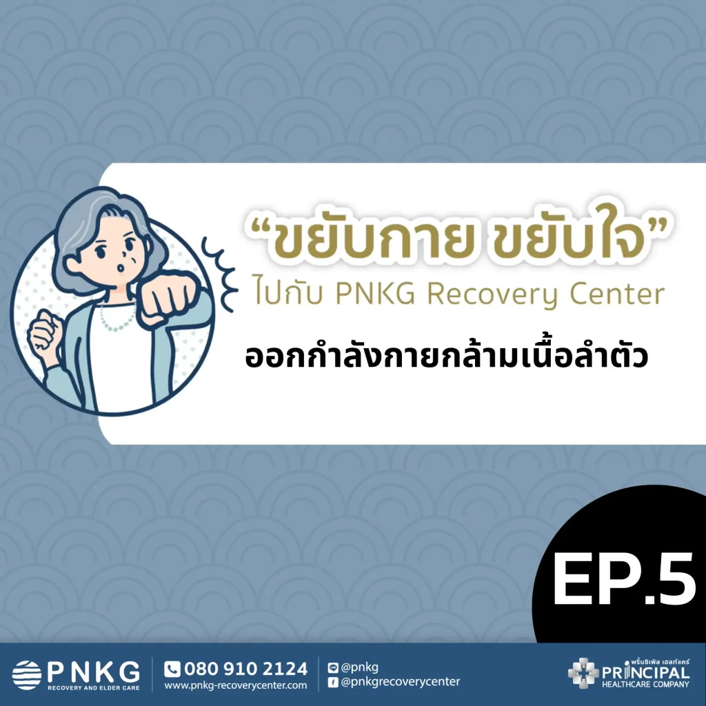 ขยับกาย ขยับใจ EP.5 - ออกกำลังกายกล้ามเนื้อลำตัวง่าย ๆ