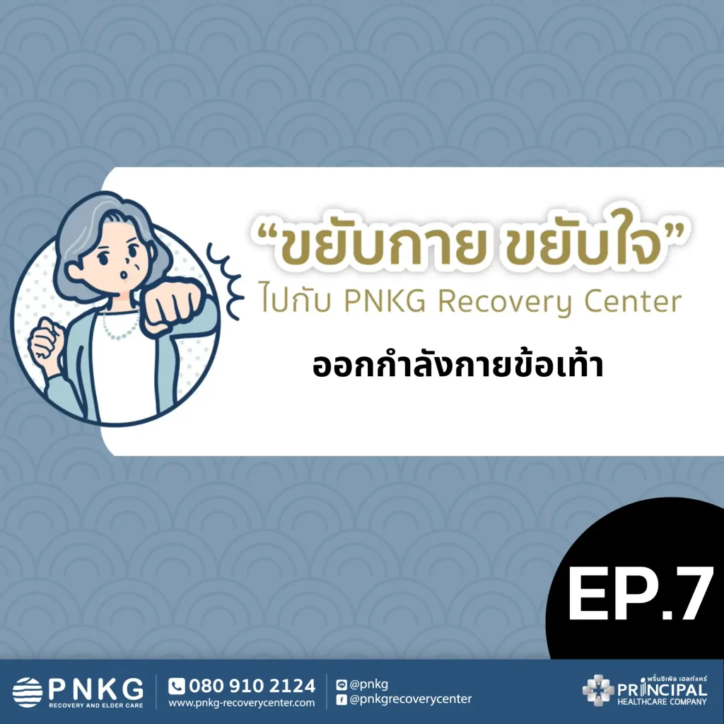 ขยับกาย ขยับใจ EP.7 - ออกกำลังกายข้อเท้า (Ankle Exercise)