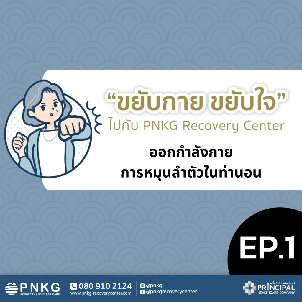 ขยับกาย ขยับใจ EP.1 - ออกกำลังกายการหมุนลำตัวในท่านอน