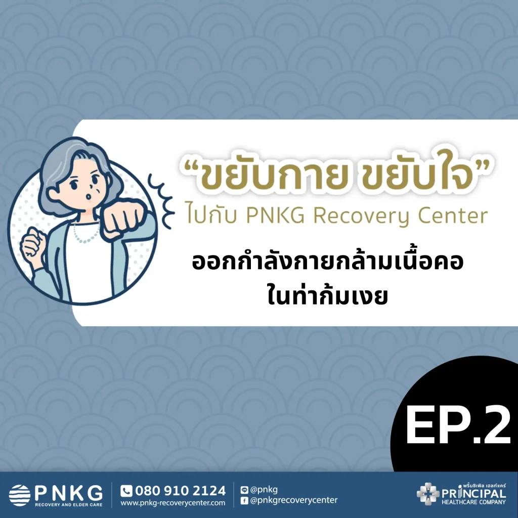 ขยับกาย ขยับใจ EP.2 - ออกกำลังกายกล้ามเนื้อคอในท่าก้มเงย