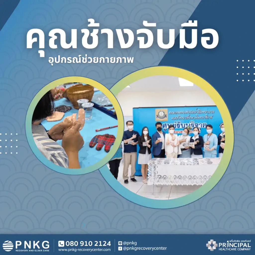 คุณช้างจับมือ อุปกรณ์ช่วยกายภาพ