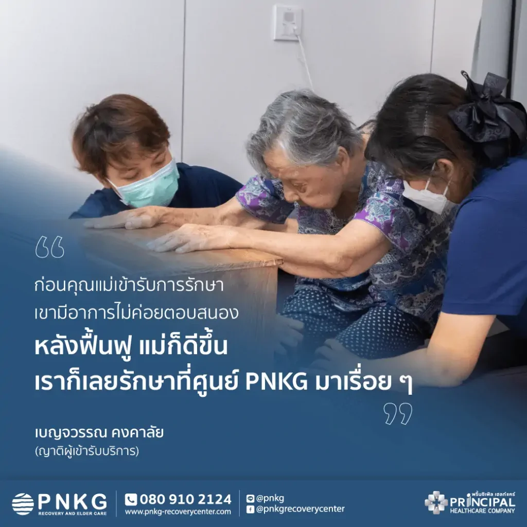 สัมภาษณ์สด คุณเบญจวรรณ (ญาติคุณวรรณี ผู้ป่วยโรคพาร์กินสัน)