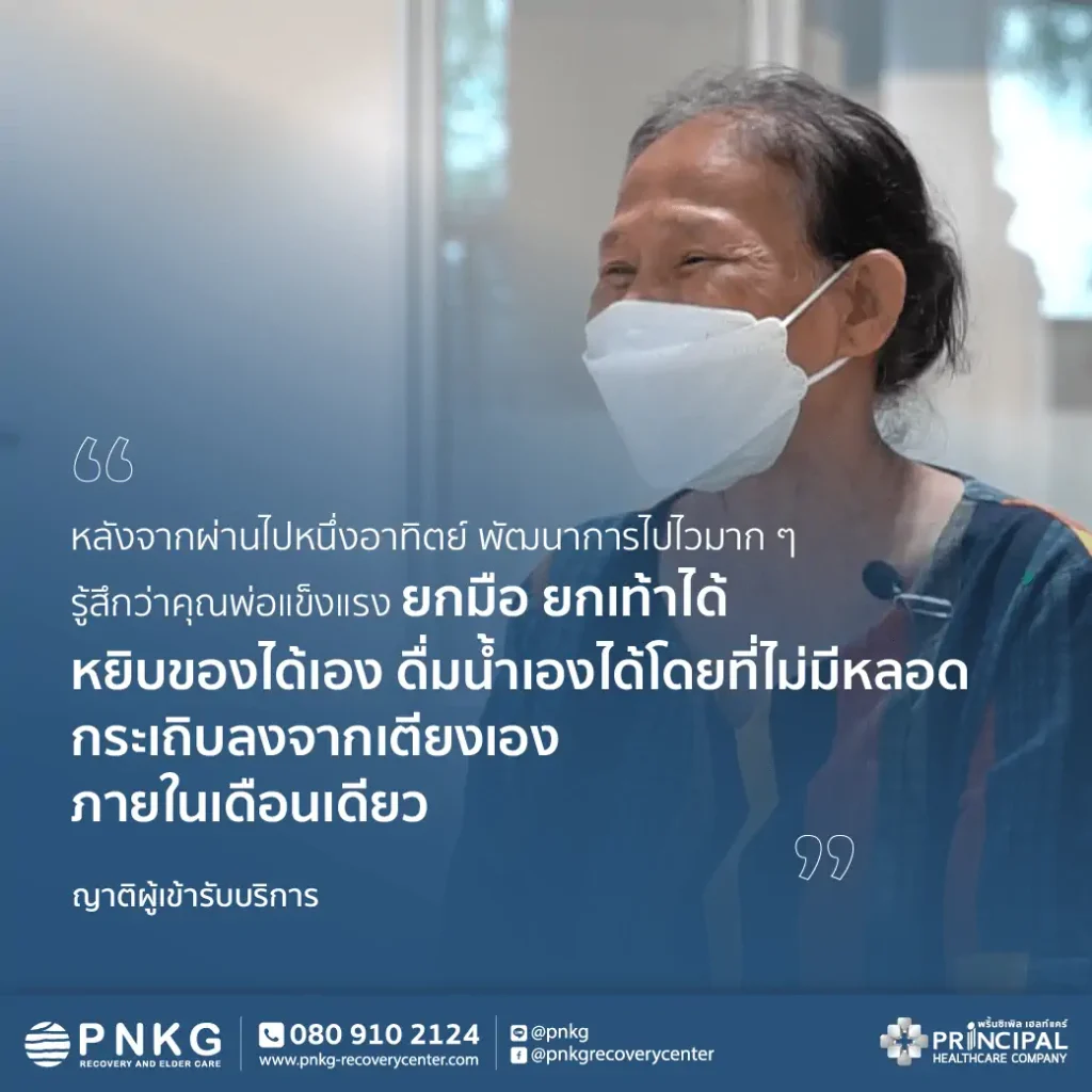 สัมภาษณ์ภรรยาคุณสันติ ผู้ป่วยหลอดเลือดสมองที่รักษากับ PNKG
