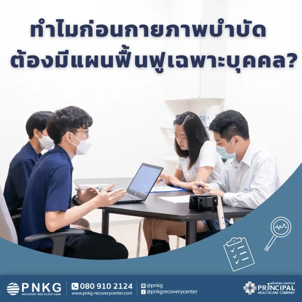 ก่อนทำกายภาพบำบัด ทำไมต้องวางแผนการฟื้นฟูเฉพาะบุคคล