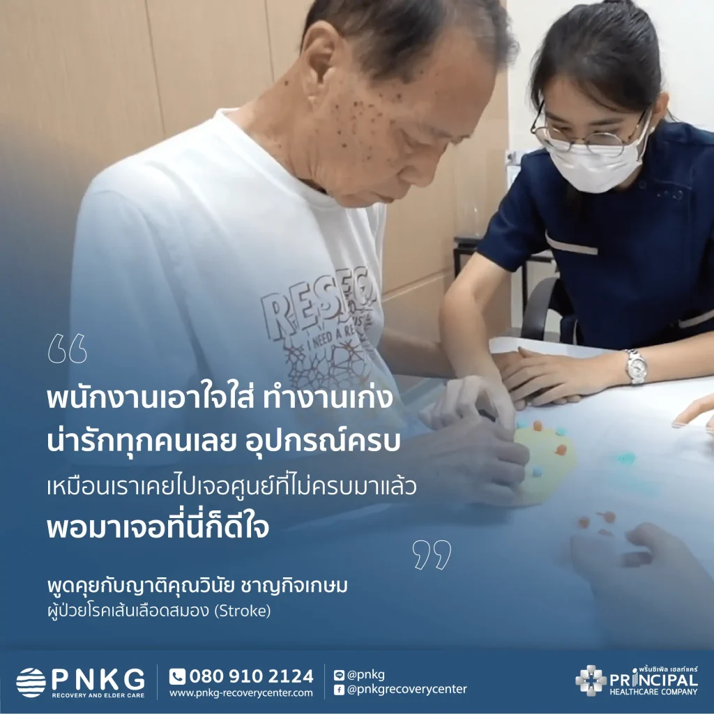 สัมภาษณ์สดญาติคุณวินัย ผู้ป่วยโรคหลอดเลือดสมองของ PNKG