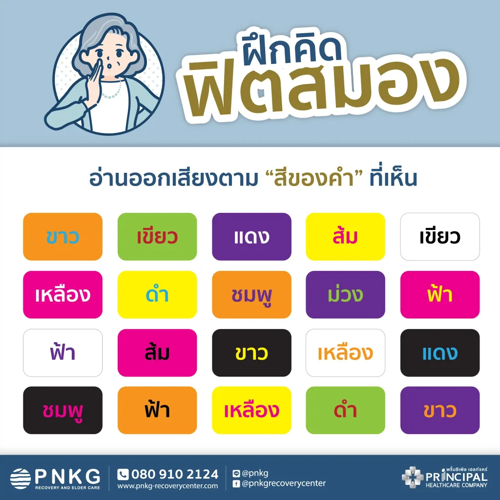 แบบฝึกหัดทดสอบสมอง อ่านออกเสียงตามสีของคำที่เห็นจากบนลงล่าง