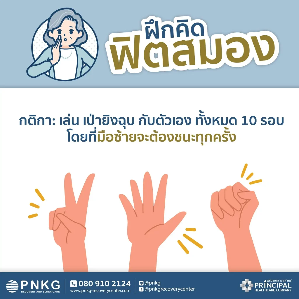 แบบฝึกหัดทดสอบการทำงานของสมอง เป่ายิงฉุบกับตัวเอง 10 รอบ