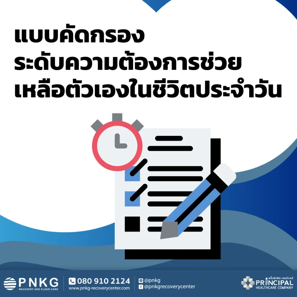 แบบคัดกรองระดับความต้องการช่วยเหลือตัวเองในชีวิตประจำวัน