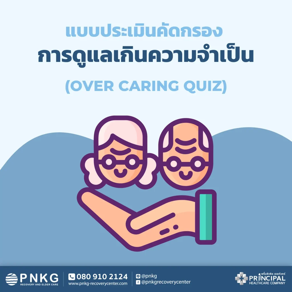 แบบประเมินคัดกรองการดูแลเกินความจำเป็น (Over Caring Quiz)
