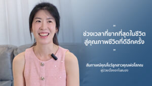 รีวิวการฟื้นฟู "คุณพ่อโสภณ" ผู้ป่วยเนื้องอกต่อมใต้สมอง-สโตรก