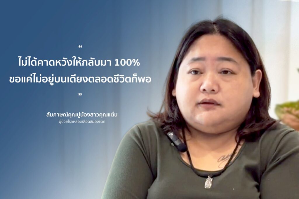 รีวิวฟื้นฟู คุณจิราภรณ์ ลิ่มเลือดอุดตันในหลอดเลือดดำ-สโตรก