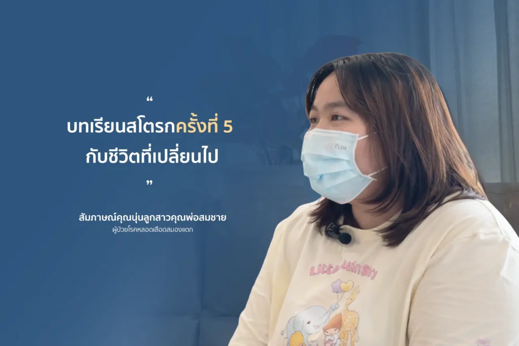 "คุณพ่อสมชาย" บทเรียนสโตรกครั้งที่ 5 กับชีวิตที่เปลี่ยนไป