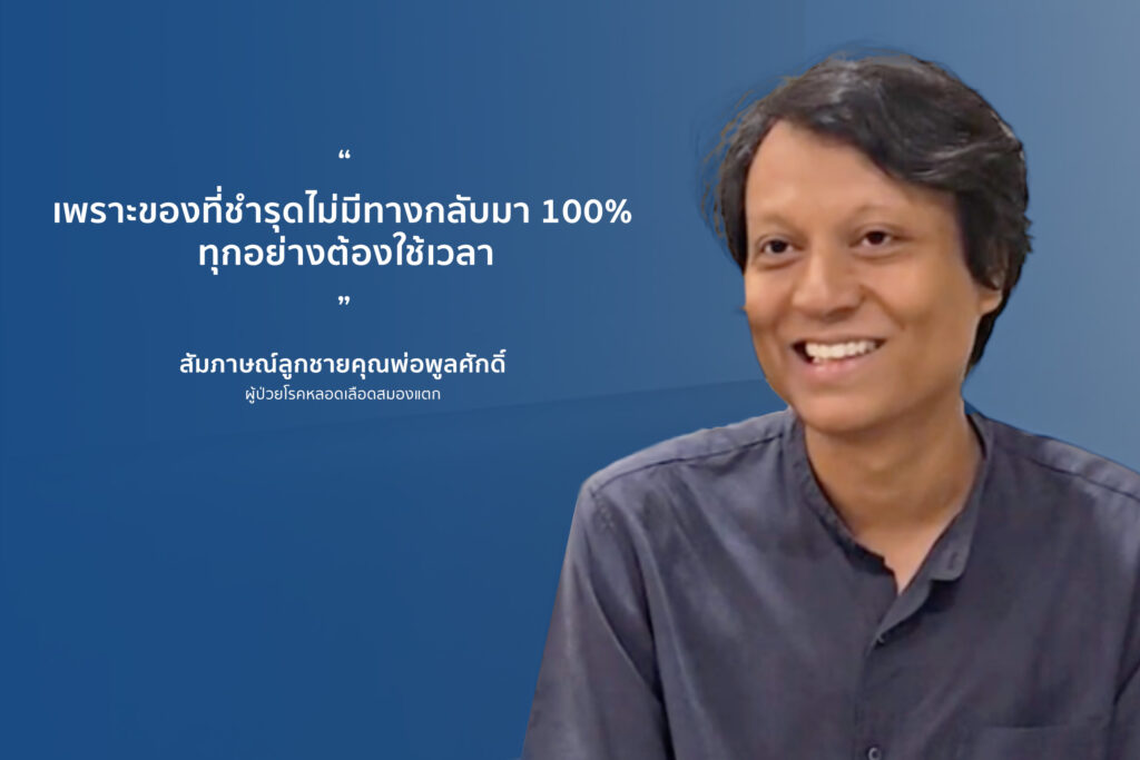 “พ่อพูลศักดิ์” 11 สัปดาห์ฟื้นฟูหลังสโตรก โรคที่ไม่เคยรู้จัก