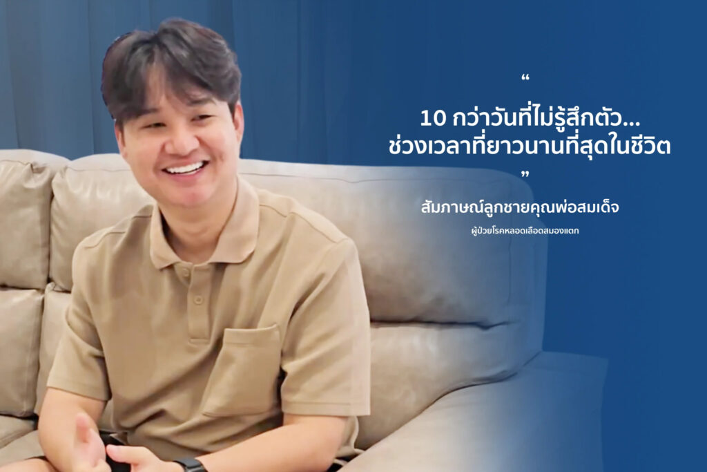 คุณพ่อสมเด็จ จากผู้ป่วยวิกฤต สู่วันที่กลับมาเดินและพูดได้