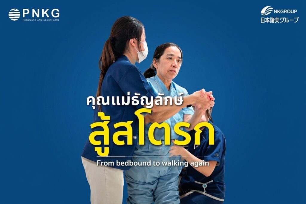 คุณแม่ธัญลักษณ์สู้สโตรกจากติดเตียงสู่วันที่กลับมาเดินได้เองอีกครั้ง